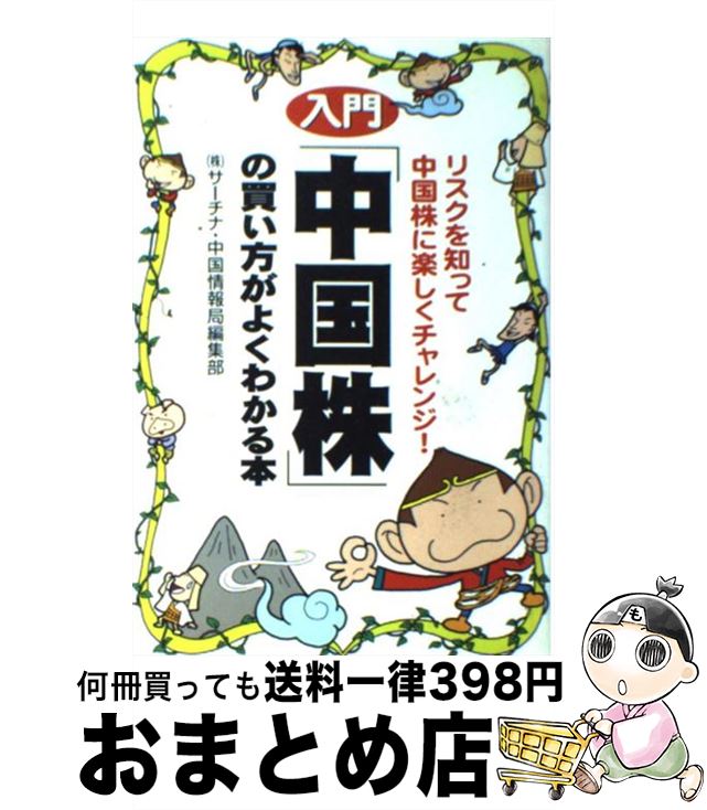【中古】 入門「中国株」の買い方がよくわかる本 リスクを知って中国株に楽しくチャレンジ! / サーチナ中国情報局編集部 / KADOKAWA(中経出版) [単行...