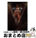 【中古】 ヴァギナ 女性器の文化史 / キャサリン ブラックリッジ, 藤田 真利子 / 河出書房新社 単行本 【宅配便出荷】