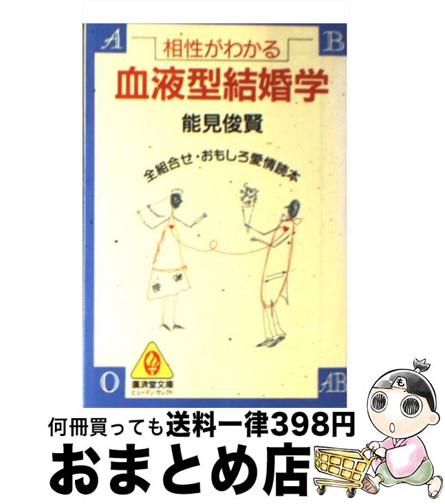 【中古】 血液型結婚学 / 能見 俊賢 / 廣済堂出版 [文庫]【宅配便出荷】