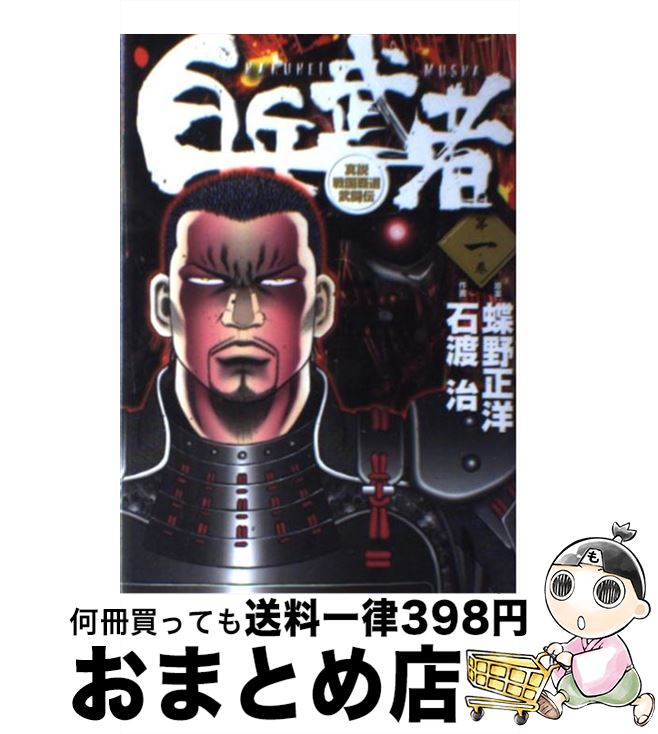 【中古】 白兵武者 第1巻 / 蝶野 正洋, 石渡 治 / 小学館 [コミック]【宅配便出荷】
