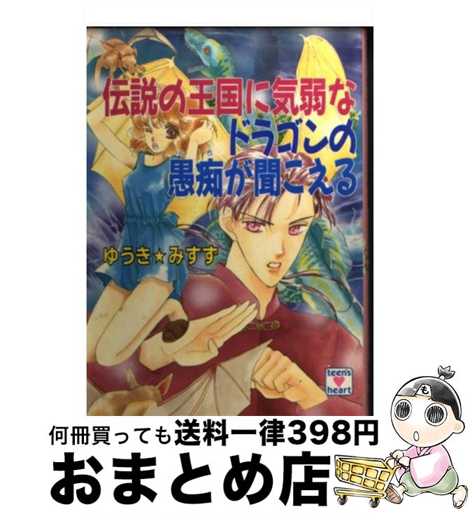 【中古】 伝説の王国に気弱なドラゴンの愚痴が聞こえる / ゆうき みすず, 河内 実加 / 講談社 [文庫]【宅配便出荷】