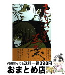 【中古】 さらい屋五葉 第4集 / オノ・ナツメ / 小学館 [コミック]【宅配便出荷】