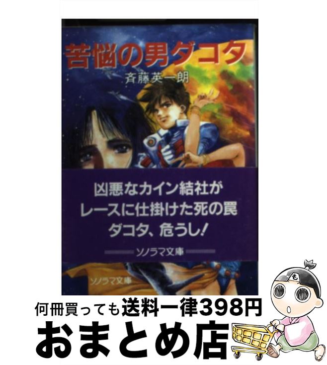 【中古】 苦悩の男ダコタ / 斉藤 英一朗 美樹本 晴彦 / 朝日ソノラマ [文庫]【宅配便出荷】