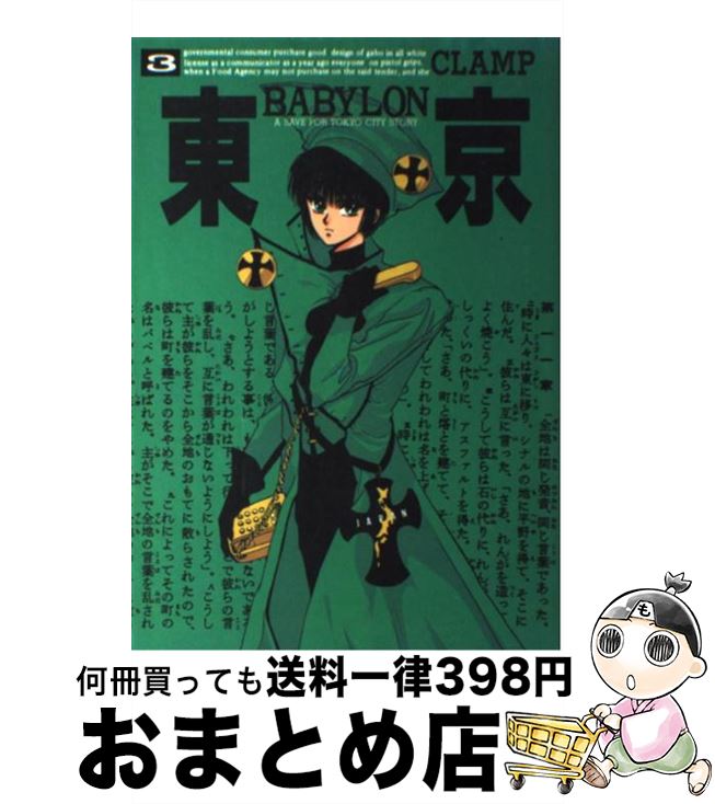 楽天もったいない本舗　おまとめ店【中古】 東京Babylon A　save　Tokyo　city　story 3 / CLAMP / 新書館 [コミック]【宅配便出荷】