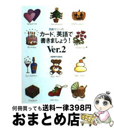 【中古】 西森マリーのカード、英語で書きましょう！ ver．2 / 西森 マリー / 研究社 [その他]【宅配便出荷】