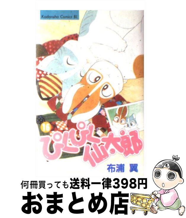 【中古】 ぴくぴく仙太郎 16 / 布浦 翼 / 講談社 [コミック]【宅配便出荷】