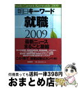 【中古】 朝日キーワード就職 2009 / 朝日新聞社 / 朝日新聞社 [単行本]【宅配便出荷】