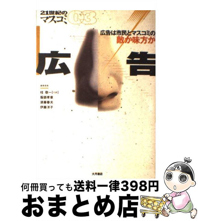 著者：桂 敬一出版社：大月書店サイズ：単行本ISBN-10：4272301632ISBN-13：9784272301638■通常24時間以内に出荷可能です。※繁忙期やセール等、ご注文数が多い日につきましては　発送まで72時間かかる場合があります。あらかじめご了承ください。■宅配便(送料398円)にて出荷致します。合計3980円以上は送料無料。■ただいま、オリジナルカレンダーをプレゼントしております。■送料無料の「もったいない本舗本店」もご利用ください。メール便送料無料です。■お急ぎの方は「もったいない本舗　お急ぎ便店」をご利用ください。最短翌日配送、手数料298円から■中古品ではございますが、良好なコンディションです。決済はクレジットカード等、各種決済方法がご利用可能です。■万が一品質に不備が有った場合は、返金対応。■クリーニング済み。■商品画像に「帯」が付いているものがありますが、中古品のため、実際の商品には付いていない場合がございます。■商品状態の表記につきまして・非常に良い：　　使用されてはいますが、　　非常にきれいな状態です。　　書き込みや線引きはありません。・良い：　　比較的綺麗な状態の商品です。　　ページやカバーに欠品はありません。　　文章を読むのに支障はありません。・可：　　文章が問題なく読める状態の商品です。　　マーカーやペンで書込があることがあります。　　商品の痛みがある場合があります。