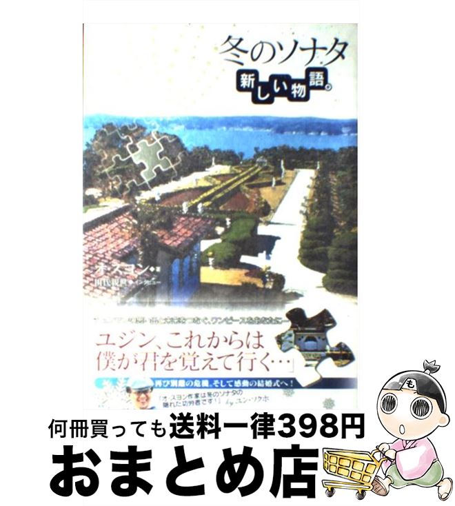 【中古】 冬のソナタ新しい物語。 / オ スヨン / トキメキ パブリッシング 単行本 【宅配便出荷】