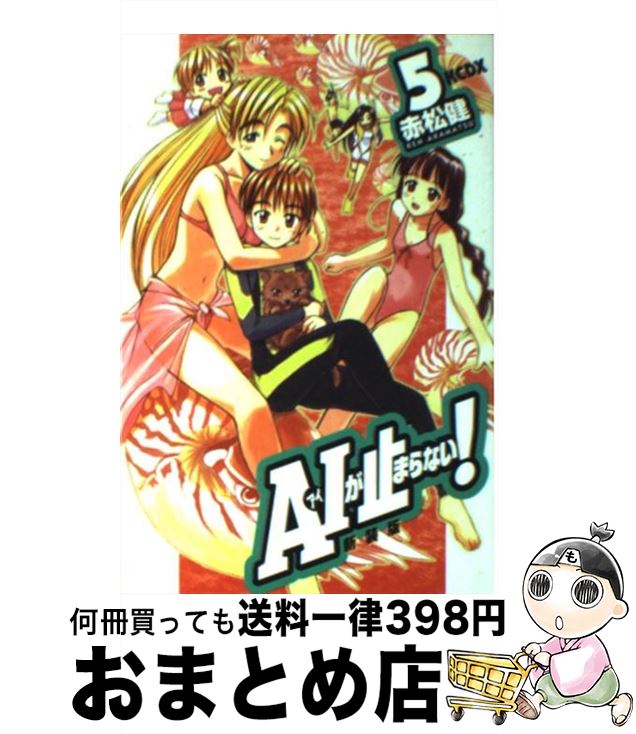 【中古】 A・Iが止まらない！ 5 新装版 / 赤松 健 / 講談社 [コミック]【宅配便出荷】