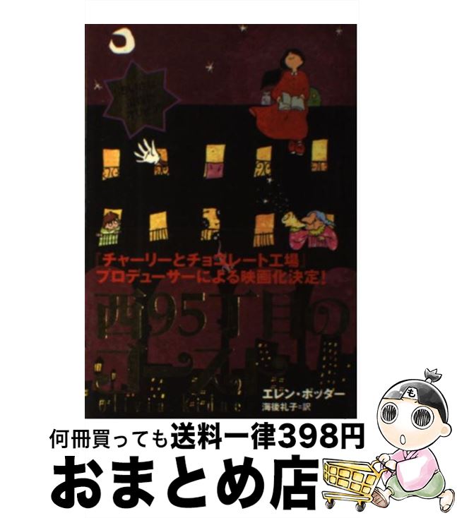 【中古】 西95丁目のゴースト ちいさな霊媒師オリビア / エレン ポッター, 海後 礼子 / 主婦の友社 [単行本]【宅配便出荷】