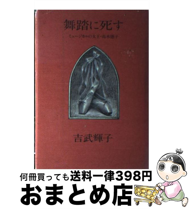 【中古】 舞踏に死す ミュージカルの女王・高木徳子 / 吉武 輝子 / 文藝春秋 [ハードカバー]【宅配便出..