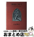 【中古】 舞踏に死す ミュージカルの女王・高木徳子 / 吉武 輝子 / 文藝春秋 [ハードカバー]【宅配便出荷】