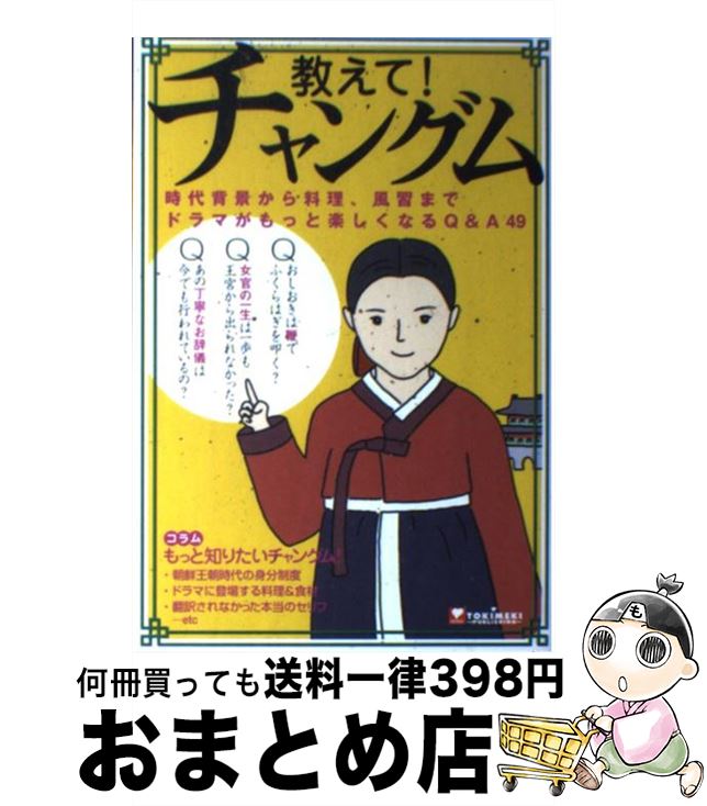 【中古】 教えて！チャングム 時代背景から料理、風習までドラマがもっと楽しくなる / TOKIMEKIパブリ..