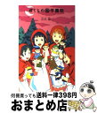 【中古】 ぼくらの（秘）学園祭 / 宗田 理 / ポプラ社 [単行本]【宅配便出荷】