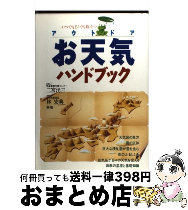 楽天もったいない本舗　おまとめ店【中古】 アウトドアお天気ハンドブック いつでもどこでも役立つ / 二宮 洸三, 林 宏典 / 池田書店 [単行本]【宅配便出荷】