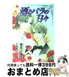 【中古】 酒とバラの日々 / 藤原 万璃子, 日高 陽子 / 二見書房 [文庫]【宅配便出荷】