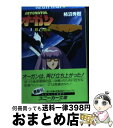 【中古】 デトネイター オーガン 3 / 柿沼 秀樹, 菊池 通隆 / KADOKAWA 文庫 【宅配便出荷】