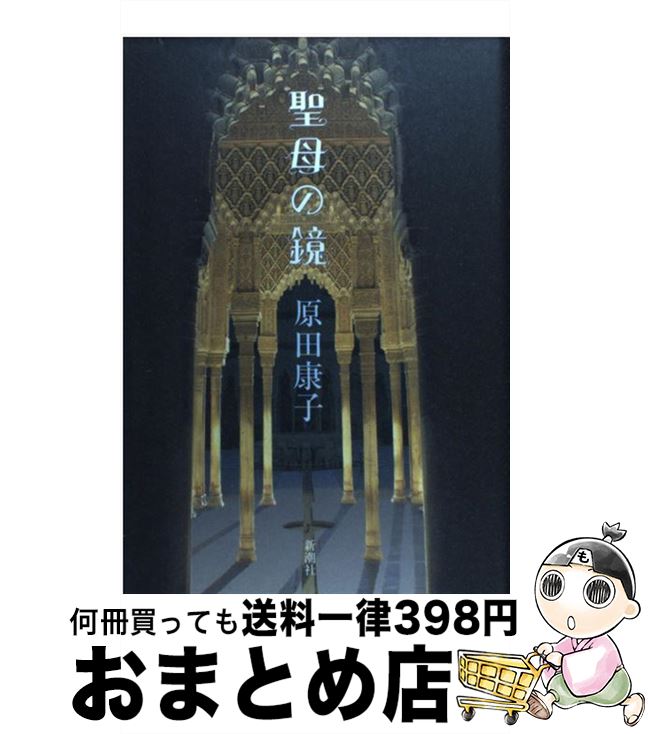 【中古】 聖母の鏡 / 原田 康子 / 新潮社 [単行本]【宅配便出荷】