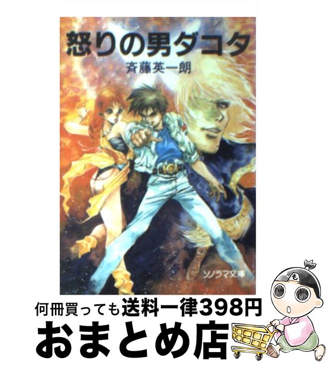 【中古】 怒りの男ダコタ / 斉藤 英一朗 美樹本 晴彦 / 朝日ソノラマ [文庫]【宅配便出荷】