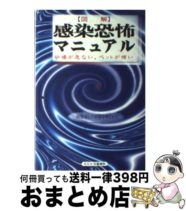 【中古】 〈図解〉感染恐怖マニュアル 砂場が危ない、ペットが怖い / 病原体との共存を考える会 / 文春ネスコ [単行本]【宅配便出荷】