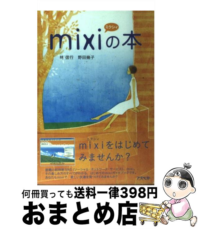 【中古】 mixiの本 / 林 信行, 野田 幾子 / アスペクト [単行本]【宅配便出荷】