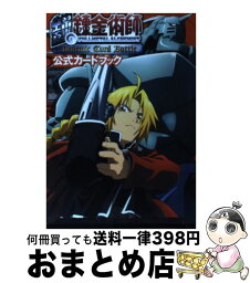 【中古】 鋼の錬金術師alchemic　card　battle公式カードブック / スクウェア・エニックス / スクウェア・エニックス [その他]【宅配便出荷】