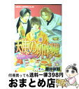 著者：藤井 咲耶出版社：KADOKAWAサイズ：コミックISBN-10：4048534173ISBN-13：9784048534178■こちらの商品もオススメです ● 不器用な純情 / 岩本 薫, 円陣 闇丸 / ビブロス [単行本] ● プリティ・ベイビィズ / 岩本 薫, 麻々原 絵里依 / 新書館 [文庫] ● 熱愛・懲罰委員会 / バーバラ 片桐, 明神 翼 / プランタン出版 [文庫] ● プリティ・ベイビィズ 2 / 岩本 薫, 麻々原 絵里依 / 新書館 [文庫] ● 初戀シンデレラ / 真船 るのあ, 緒田 涼歌 / 集英社 [文庫] ● ペット・お仕事中 / 大和 名瀬 / リブレ [コミック] ● 本日のspecial / 祐也 / 白泉社 [コミック] ● モンスターマスター / 高城リョウ / コアマガジン [コミック] ● LEVELーC 2 / 葵 二葉 / ビブロス [コミック] ● 熱愛コンプレックス / 葛井 美鳥 / 海王社 [コミック] ● だからおまえは嫌われる / 岩本 薫, 九號 / 幻冬舎コミックス [文庫] ● ダブルエッセンス / 高城 リョウ / 角川書店(角川グループパブリッシング) [コミック] ● 絶体×絶命 / 岩本 薫, 宮城 とおこ / 大洋図書 [新書] ● 男子たるもの！ / 嶋田 尚未 / 日本文芸社 [コミック] ● お兄さんには内緒 / 嶋田 尚未 / 徳間書店 [コミック] ■通常24時間以内に出荷可能です。※繁忙期やセール等、ご注文数が多い日につきましては　発送まで72時間かかる場合があります。あらかじめご了承ください。■宅配便(送料398円)にて出荷致します。合計3980円以上は送料無料。■ただいま、オリジナルカレンダーをプレゼントしております。■送料無料の「もったいない本舗本店」もご利用ください。メール便送料無料です。■お急ぎの方は「もったいない本舗　お急ぎ便店」をご利用ください。最短翌日配送、手数料298円から■中古品ではございますが、良好なコンディションです。決済はクレジットカード等、各種決済方法がご利用可能です。■万が一品質に不備が有った場合は、返金対応。■クリーニング済み。■商品画像に「帯」が付いているものがありますが、中古品のため、実際の商品には付いていない場合がございます。■商品状態の表記につきまして・非常に良い：　　使用されてはいますが、　　非常にきれいな状態です。　　書き込みや線引きはありません。・良い：　　比較的綺麗な状態の商品です。　　ページやカバーに欠品はありません。　　文章を読むのに支障はありません。・可：　　文章が問題なく読める状態の商品です。　　マーカーやペンで書込があることがあります。　　商品の痛みがある場合があります。