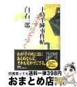 著者：白石 一郎出版社：講談社サイズ：単行本ISBN-10：4062111918ISBN-13：9784062111911■こちらの商品もオススメです ● 庖丁ざむらい 十時半睡事件帖 / 白石 一郎 / 講談社 [文庫] ● びいどろの城 / 白石 一郎 / 講談社 [文庫] ● おんな舟 十時半睡事件帖 / 白石 一郎 / 講談社 [単行本] ● 刀 十時半睡事件帖 / 白石 一郎 / 講談社 [文庫] ● 出世長屋 十時半睡事件帖 / 白石 一郎 / 講談社 [単行本] ● 秘剣 / 白石 一郎 / 新潮社 [文庫] ● 観音妖女 十時半睡事件帖 / 白石 一郎 / 講談社 [文庫] ● 黒い炎の戦士 大河伝奇スペクタクル 2 / 白石 一郎 / 徳間書店 [新書] ● 黒い炎の戦士 大河伝奇スペクタクル 1 / 白石 一郎 / 徳間書店 [ペーパーバック] ● 犬を飼う武士 十時半睡事件帖 / 白石 一郎 / 講談社 [単行本] ● 庖丁ざむらい 十時半睡事件帖 / 白石 一郎 / 青樹社 [単行本] ● 観音妖女 十時半睡事件帖 / 白石 一郎 / 青樹社 [単行本] ● ぎやまん波止場 若杉清吉捕物控 / 白石 一郎 / 青樹社 [単行本] ● 風雲児 下巻 / 白石 一郎 / 読売新聞社 [単行本] ● 風雲児 上巻 / 白石 一郎 / 読売新聞社 [単行本] ■通常24時間以内に出荷可能です。※繁忙期やセール等、ご注文数が多い日につきましては　発送まで72時間かかる場合があります。あらかじめご了承ください。■宅配便(送料398円)にて出荷致します。合計3980円以上は送料無料。■ただいま、オリジナルカレンダーをプレゼントしております。■送料無料の「もったいない本舗本店」もご利用ください。メール便送料無料です。■お急ぎの方は「もったいない本舗　お急ぎ便店」をご利用ください。最短翌日配送、手数料298円から■中古品ではございますが、良好なコンディションです。決済はクレジットカード等、各種決済方法がご利用可能です。■万が一品質に不備が有った場合は、返金対応。■クリーニング済み。■商品画像に「帯」が付いているものがありますが、中古品のため、実際の商品には付いていない場合がございます。■商品状態の表記につきまして・非常に良い：　　使用されてはいますが、　　非常にきれいな状態です。　　書き込みや線引きはありません。・良い：　　比較的綺麗な状態の商品です。　　ページやカバーに欠品はありません。　　文章を読むのに支障はありません。・可：　　文章が問題なく読める状態の商品です。　　マーカーやペンで書込があることがあります。　　商品の痛みがある場合があります。