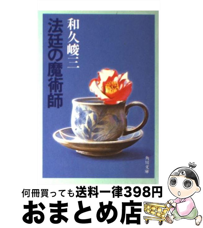 【中古】 法廷の魔術師 / 和久 峻三 / KADOKAWA [文庫]【宅配便出荷】