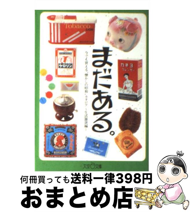 【中古】 まだある。 今でも買える“懐かしの昭和”カタログ 生活雑貨編 / 初見健一 / 大空出版 [文庫]【..