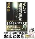 著者：黒武 洋出版社：新潮社サイズ：単行本ISBN-10：410443101XISBN-13：9784104431014■こちらの商品もオススメです ● 殺人鬼フジコの衝動 / 真梨幸子 / 徳間書店 [文庫] ● ムツゴロウの博物志 / 畑 正憲 / 文藝春秋 [文庫] ● 天然記念物の動物たち / 畑 正憲 / KADOKAWA [文庫] ● 幸福な朝食 / 乃南 アサ / 新潮社 [文庫] ● 指輪物語 1 新版 / J.R.R. トールキン, J.R.R. Tolkien, 瀬田 貞二, 田中 明子 / 評論社 [文庫] ● しゃぼん玉 / 乃南 アサ / 新潮社 [文庫] ● 東京裁判 下 / 児島 襄 / 中央公論新社 [新書] ● 犯意 / 乃南 アサ, 園田 寿 / 新潮社 [文庫] ● なぜ人を殺してはいけないのか 新しい倫理学のために / 小浜 逸郎 / 洋泉社 [新書] ● 殺人鬼 2 / 綾辻 行人 / 新潮社 [文庫] ● 暗鬼 / 乃南 アサ / 文藝春秋 [文庫] ● ライン / 乃南 アサ / 講談社 [文庫] ● 迷宮 / 清水 義範 / 集英社 [文庫] ● 団欒 / 乃南 アサ / 新潮社 [文庫] ● ムツゴロウのため息 / 畑 正憲 / 文藝春秋 [文庫] ■通常24時間以内に出荷可能です。※繁忙期やセール等、ご注文数が多い日につきましては　発送まで72時間かかる場合があります。あらかじめご了承ください。■宅配便(送料398円)にて出荷致します。合計3980円以上は送料無料。■ただいま、オリジナルカレンダーをプレゼントしております。■送料無料の「もったいない本舗本店」もご利用ください。メール便送料無料です。■お急ぎの方は「もったいない本舗　お急ぎ便店」をご利用ください。最短翌日配送、手数料298円から■中古品ではございますが、良好なコンディションです。決済はクレジットカード等、各種決済方法がご利用可能です。■万が一品質に不備が有った場合は、返金対応。■クリーニング済み。■商品画像に「帯」が付いているものがありますが、中古品のため、実際の商品には付いていない場合がございます。■商品状態の表記につきまして・非常に良い：　　使用されてはいますが、　　非常にきれいな状態です。　　書き込みや線引きはありません。・良い：　　比較的綺麗な状態の商品です。　　ページやカバーに欠品はありません。　　文章を読むのに支障はありません。・可：　　文章が問題なく読める状態の商品です。　　マーカーやペンで書込があることがあります。　　商品の痛みがある場合があります。