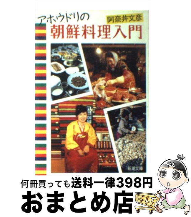 【中古】 アホウドリの朝鮮料理入門 / 阿奈井 文彦 / 新潮社 [文庫]【宅配便出荷】