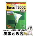 著者：富士通オフィス機器開発 出版部出版社：富士通ラ-ニングメディアサイズ：大型本ISBN-10：4893114069ISBN-13：9784893114068■こちらの商品もオススメです ● Microsoft　Excel　2002応用 Microsoft　Windows　XP対応 / 富士通オフィス機器 / 富士通オフィス機器 [大型本] ● Microsoft　Word　2002基礎 Microsoft　Office　xp　対応 / 富士通オフィス機器 / 富士通オフィス機器 [大型本] ● 速効！図解Excel　2002 Office　XP版 関数編 / 森 理浩 / 毎日コミュニケーションズ [単行本] ■通常24時間以内に出荷可能です。※繁忙期やセール等、ご注文数が多い日につきましては　発送まで72時間かかる場合があります。あらかじめご了承ください。■宅配便(送料398円)にて出荷致します。合計3980円以上は送料無料。■ただいま、オリジナルカレンダーをプレゼントしております。■送料無料の「もったいない本舗本店」もご利用ください。メール便送料無料です。■お急ぎの方は「もったいない本舗　お急ぎ便店」をご利用ください。最短翌日配送、手数料298円から■中古品ではございますが、良好なコンディションです。決済はクレジットカード等、各種決済方法がご利用可能です。■万が一品質に不備が有った場合は、返金対応。■クリーニング済み。■商品画像に「帯」が付いているものがありますが、中古品のため、実際の商品には付いていない場合がございます。■商品状態の表記につきまして・非常に良い：　　使用されてはいますが、　　非常にきれいな状態です。　　書き込みや線引きはありません。・良い：　　比較的綺麗な状態の商品です。　　ページやカバーに欠品はありません。　　文章を読むのに支障はありません。・可：　　文章が問題なく読める状態の商品です。　　マーカーやペンで書込があることがあります。　　商品の痛みがある場合があります。