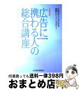 【中古】 広告に携わる人の総合講座 広告のすべてがわかる理論とケース・スタディー 平成16年版 / 日経広告研究所 / 日経広告研究所 [単行本]【宅配便出荷】