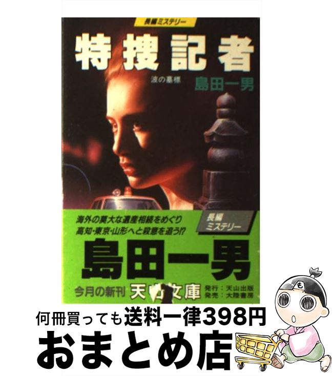 【中古】 特捜記者 / 島田 一男 / 天山出版 [文庫]【宅配便出荷】