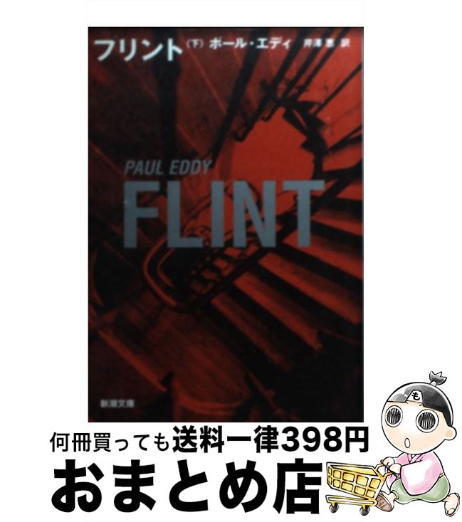 楽天もったいない本舗　おまとめ店【中古】 フリント 下巻 / ポール エディ, Paul Eddy, 芹澤 恵 / 新潮社 [文庫]【宅配便出荷】