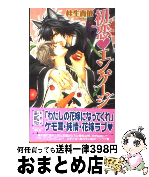 【中古】 初恋・エンゲージ / 桂生青依, 明神 翼 / リブレ出版 [単行本]【宅配便出荷】