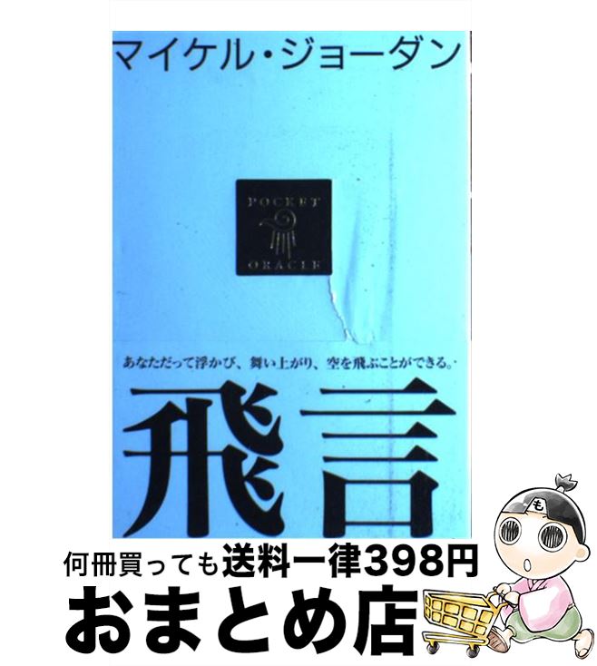 【中古】 マイケル・ジョーダン飛言 / フライ コミュニケーションズ / 三五館 [単行本]【宅配便出荷】