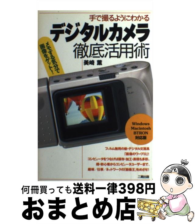 【中古】 デジタルカメラ徹底活用