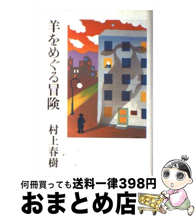 【中古】 羊をめぐる冒険 / 村上 春樹 / 講談社 [単行本]【宅配便出荷】