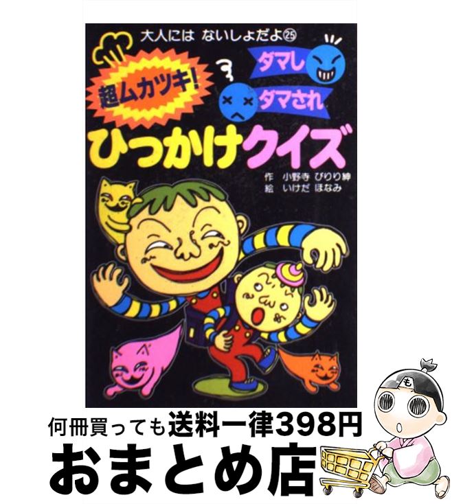 【中古】 超ムカツキ！ダマしダマされひっかけクイズ / 小野寺 ぴりり紳, いけだ ほなみ / ポプラ社 [単行本]【宅配便出荷】