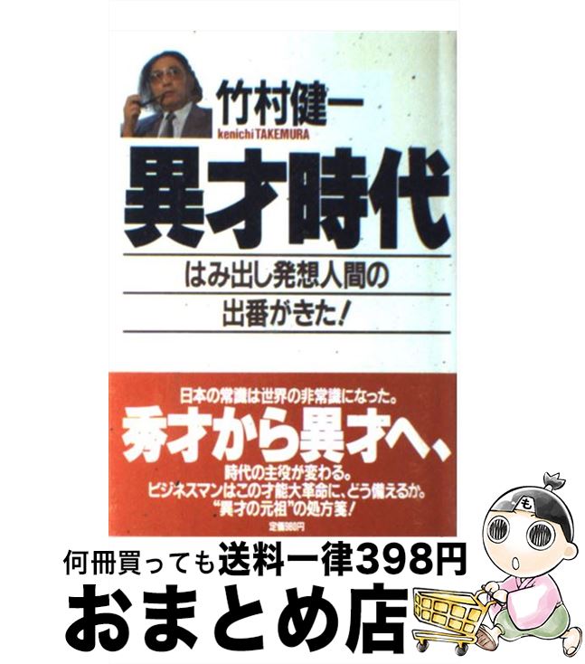 【中古】 異才時代 はみ出し発想人間の出番がきた！ / 竹村 健一 / Gakken [単行本]【宅配便出荷】