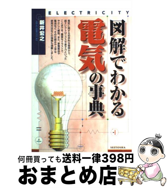 【中古】 図解でわかる電気の事典 / 新井 宏之 / 西東社 [単行本]【宅配便出荷】