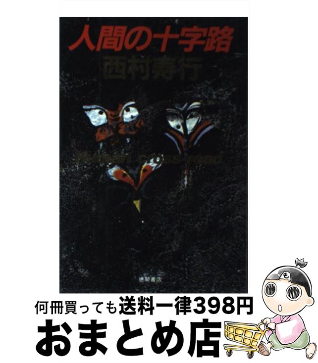 【中古】 人間の十字路 / 西村 寿行 / 徳間書店 [単行本]【宅配便出荷】