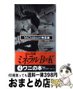 【中古】 Mr．Childrenの無意識 ナチュラルハイのあくなき探究者たち / 矢吹 優子 / ベストセラーズ 新書 【宅配便出荷】