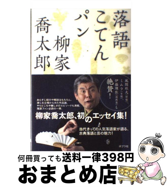 著者：柳家 喬太郎出版社：ポプラ社サイズ：単行本ISBN-10：4591109313ISBN-13：9784591109311■こちらの商品もオススメです ● シャレのち曇り / 立川 談四楼 / 文藝春秋 [ハードカバー] ● 落語娘 / 永田 俊也 / 講談社 [文庫] ■通常24時間以内に出荷可能です。※繁忙期やセール等、ご注文数が多い日につきましては　発送まで72時間かかる場合があります。あらかじめご了承ください。■宅配便(送料398円)にて出荷致します。合計3980円以上は送料無料。■ただいま、オリジナルカレンダーをプレゼントしております。■送料無料の「もったいない本舗本店」もご利用ください。メール便送料無料です。■お急ぎの方は「もったいない本舗　お急ぎ便店」をご利用ください。最短翌日配送、手数料298円から■中古品ではございますが、良好なコンディションです。決済はクレジットカード等、各種決済方法がご利用可能です。■万が一品質に不備が有った場合は、返金対応。■クリーニング済み。■商品画像に「帯」が付いているものがありますが、中古品のため、実際の商品には付いていない場合がございます。■商品状態の表記につきまして・非常に良い：　　使用されてはいますが、　　非常にきれいな状態です。　　書き込みや線引きはありません。・良い：　　比較的綺麗な状態の商品です。　　ページやカバーに欠品はありません。　　文章を読むのに支障はありません。・可：　　文章が問題なく読める状態の商品です。　　マーカーやペンで書込があることがあります。　　商品の痛みがある場合があります。