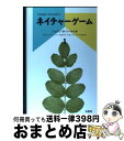  ネイチャーゲーム 1 / ジョセフ・B. コーネル, 日本ナチュラリスト協会 / 柏書房 