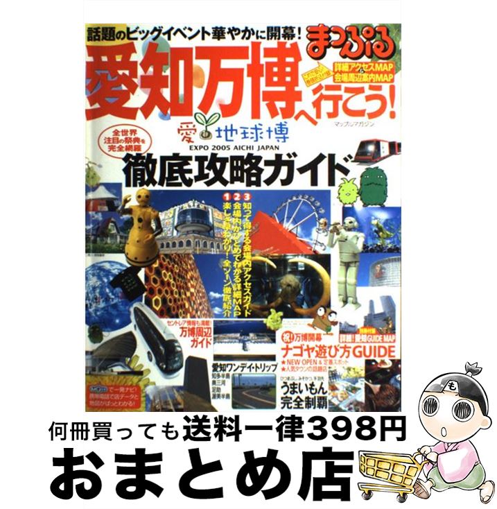 【中古】 愛知万博へ行こう！ / 昭文社 / 昭文社 [ムック]【宅配便出荷】