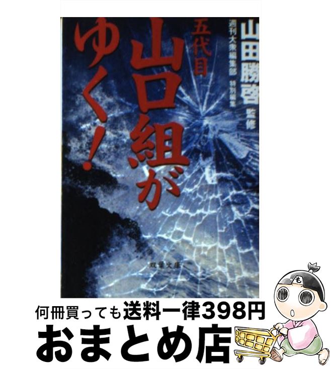【中古】 五代目山口組がゆく！ / 週刊大衆編集部 / 双葉社 [文庫]【宅配便出荷】